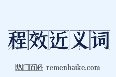 程效近义词是什么意思的图片